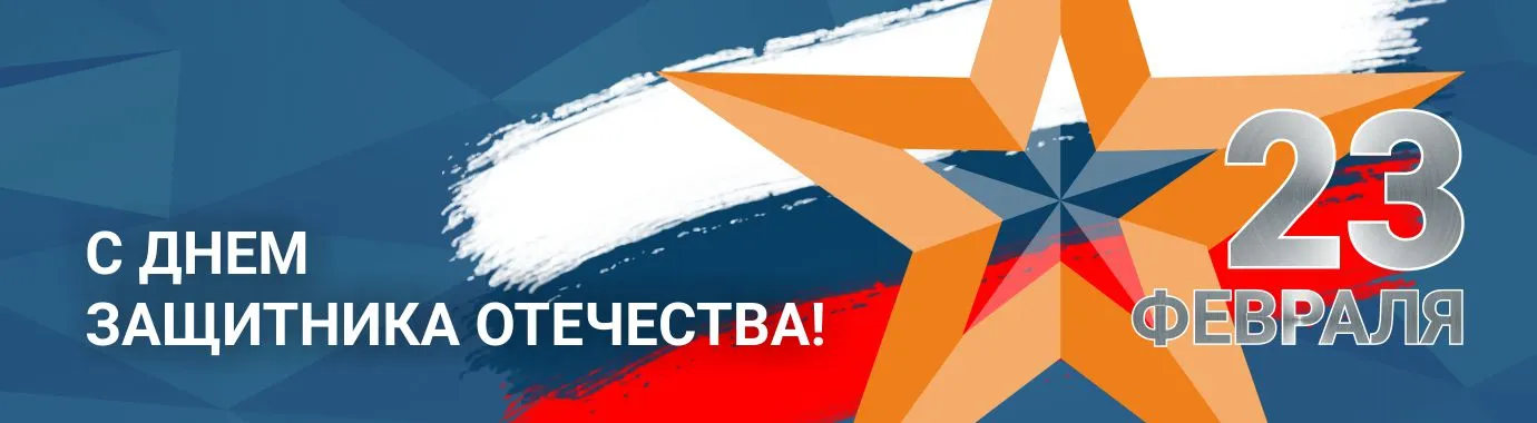 С Днем защитника Отечества!