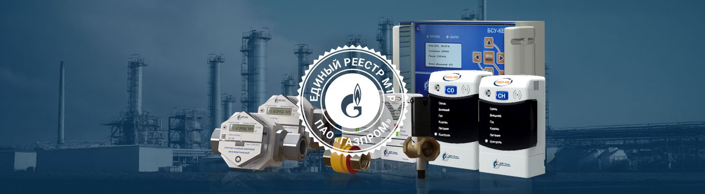 САКЗ-МК® и СГЦИ® - в едином реестре материально-технических ресурсов ПАО "Газпром"