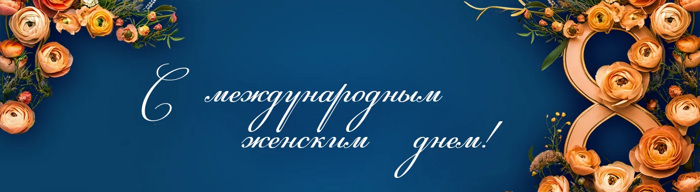 С международным женским днем!
