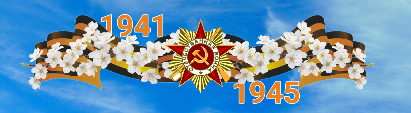 С днем Великой Победы!