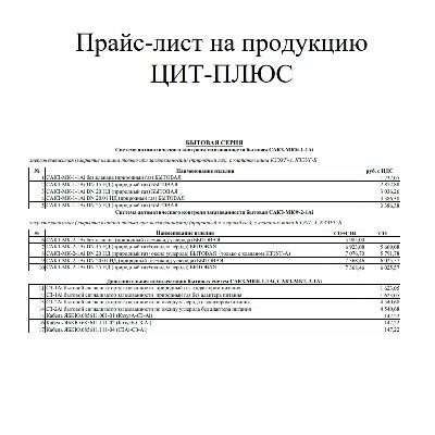 Прайс-лист на продукцию ЦИТ-ПЛЮС